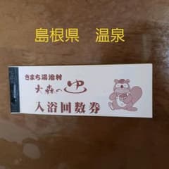 『大森の湯』入浴券　島根県のサムネイル