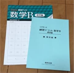 はぎとり式練習ドリル 数学B標準編のサムネイル