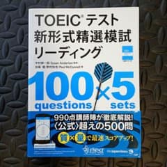 【送料無料】TOEICテスト新形式精選模試リーディング マークシート未使用のサムネイル