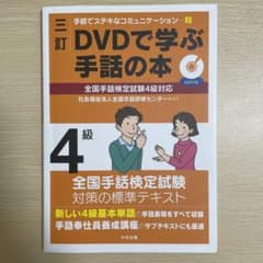 DVDで学ぶ手話の本4級のサムネイル