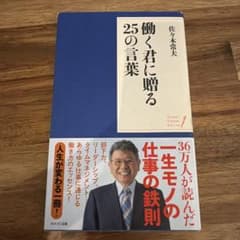 働く君に贈る25の言葉のサムネイル
