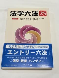 法学六法 25のサムネイル