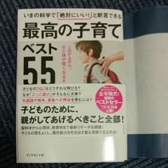 最高の子育てベスト55のサムネイル