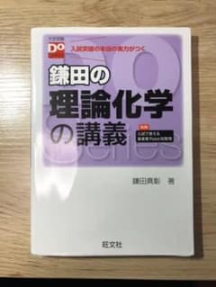 鎌田の理論化学の講義のサムネイル