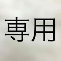 G様専用のサムネイル