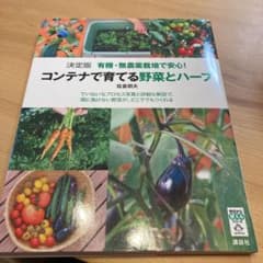 決定版 有機・無農薬栽培で安心! コンテナで育てる野菜とハーブのサムネイル