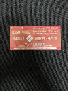 エイブル白馬五竜&Hakuba47  リフト券1枚のサムネイル