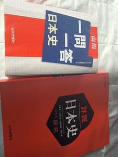 日本史 教科書 一問一答 2冊セットのサムネイル