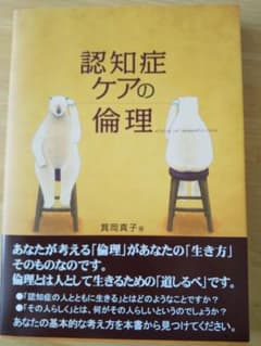 認知症ケアの倫理のサムネイル