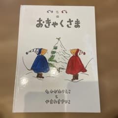 ぐりとぐらのおきゃくさま 絵本 福音館書店 - メルカリ