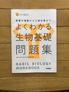 よくわかる生物基礎問題集のサムネイル