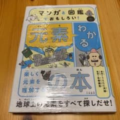 マンガと図鑑でおもしろい!わかる元素の本のサムネイル