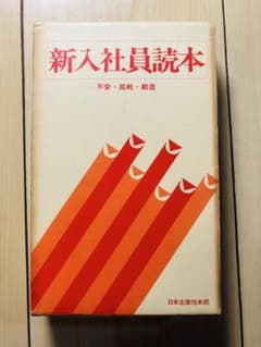 日本生産性本部 ビジネス関連書籍 5冊セット - メルカリ