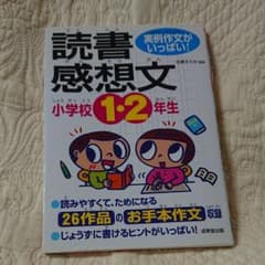 小学校1・2年生の読書感想文 : 実例作文がいっぱい!のサムネイル