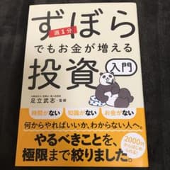 週1分 ずぼらでもお金が増える投資入門のサムネイル