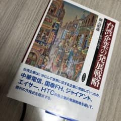 台湾企業の発展戦略 : ケーススタディと勝利の方程式のサムネイル