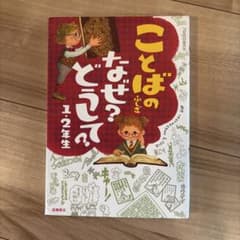ことばのふしぎなぜ?どうして? 1・2年生のサムネイル