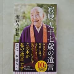 新書737 寂聴 九十七歳の遺言のサムネイル
