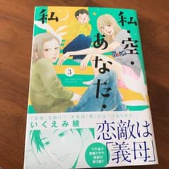 新品！私・空・あなた・私 3/いくえみ 綾のサムネイル