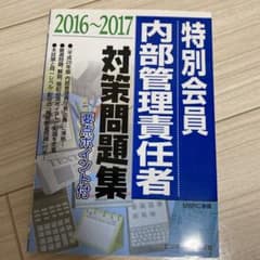特別会員 内部管理責任者 対策問題集 2016-2017のサムネイル