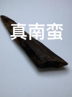 香木 六国五味 真南蛮　7.425g //お香 聞香 香道 伽羅 沈香 香道具のサムネイル