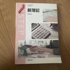 新簿記 実教出版のサムネイル