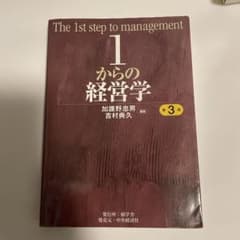 1からの経営学 第3版 加護野忠男 吉村典久のサムネイル