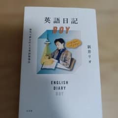 英語日記BOY 海外で夢を叶える英語勉強法のサムネイル