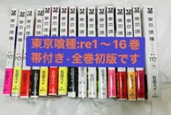 ✰ [초판 전권 세트 ] 도쿄 식종:re 1~16권 띠 첨부 레어 희소
