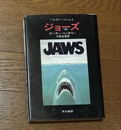 ジョーズ 顎 ピーター・ベンチリー 早川書房　映画原作　初版のサムネイル