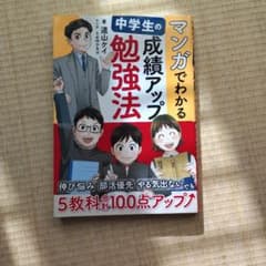 【値下げ】中学生の成績アップ勉強法のサムネイル