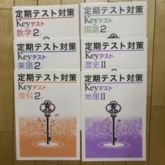 Keyテスト 中学2年 6冊セット 定期テスト対策のサムネイル