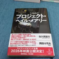 プロジェクト・ヘイル・メアリー 上のサムネイル