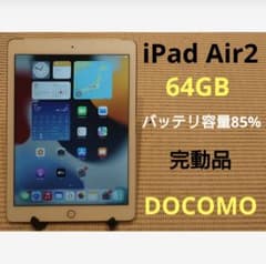 完動品iPad Air2(A1567)本体64GBドコモ送料込PG5YN - メルカリ
