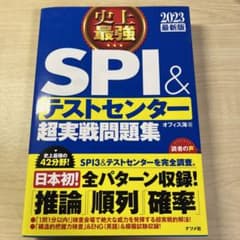 史上最強SPI&テストセンター超実戦問題集 2023最新版のサムネイル