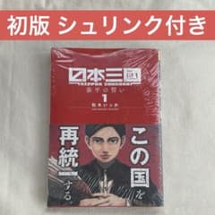 【レア品】日本三國 1巻 初版 シュリンク付き レア品】日本三國 1巻 初版 シュリンク付き - メルカリ