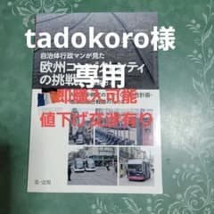 自治体行政マンが見た欧州コンパクトシティの挑戦　tadokoro様専用のサムネイル