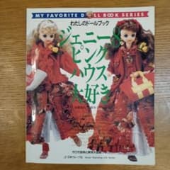 わたしのドールブック ジェニー8 ピンクハウス大好き - メルカリ