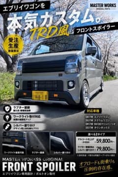 エブリワゴン DA17WフロントスポイラーNV100クリッパーリオ 送料無料 エブリワゴン DA17WフロントスポイラーNV100クリッパーリオ 送料無料