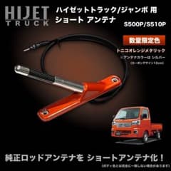 ショートアンテナ【ハイゼットトラック S500P/S510P 用キット】 クロム ショートアンテナ【ハイゼットトラック S500P/S510P 用キット】 クロム