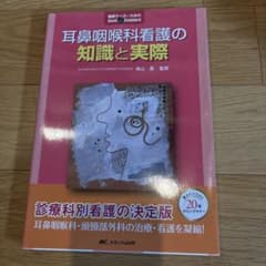 耳鼻咽喉科看護の知識と実際のサムネイル
