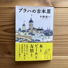 エッセイ】プラハの古本屋｜千野栄一｜中公文庫 - メルカリ