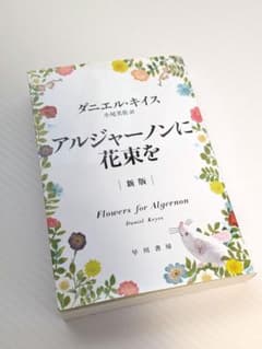 アルジャーノンに花束を (新板) ダニエル・キイス ハヤカワ文庫のサムネイル