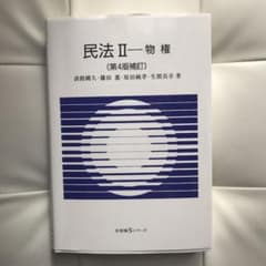 民法Ⅱ 物権〔第4版補訂〕のサムネイル