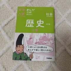 中学入試 まんが攻略BON! 歴史 上巻 改訂版のサムネイル
