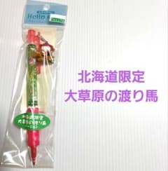 ご当地キテイシャープペン67(北海道限定・大草原の渡り馬)のサムネイル