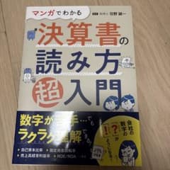 マンガでわかる 決算書の読み方超入門のサムネイル