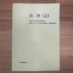 力学（上）　関西大学工学部物理学教室　関西大学システム理工学部物理・応用物理学科のサムネイル