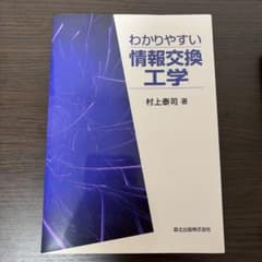 わかりやすい情報交換工学 村上泰司 著 森北出版のサムネイル