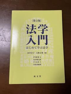 法学入門 はじめて学ぶ法学のサムネイル